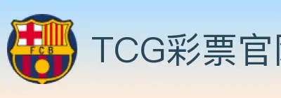 TCG彩票官网 Logo